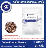 Coffee Powder Flavour / กลิ่นผสมอาหารชนิดผง กลิ่นกาแฟ (U019CF)