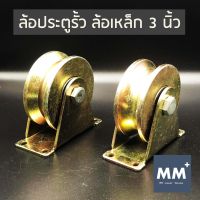 ล้อประตูรั้ว ล้อเหล็ก พร้อมขา 3 นิ้ว