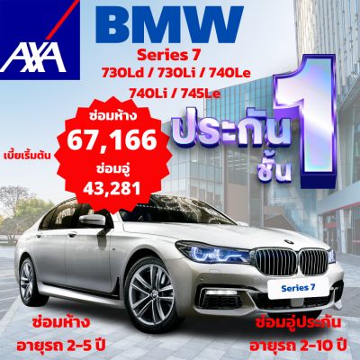 ประกันชั้น 1 ซ่อมห้าง และซ่อมอู่ประกัน จากแอกซ่า ประกันภัย สำหรับรถ BMW Series 7 รุ่น 730Ld / 730Li / 740Le /  740Li / 745Le เลือกได้ตามความพอใจ