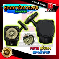 ชุดสตาร์ทCG260 แบบลวด ชุดสตาร์ทเครื่องตัดหญ้า ชุดสตาร์ท สินค้าพร้อมส่งในไทย