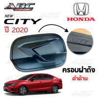 ครอบฝาถัง ครอบฝาถังน้ำมัน ฝาถัง ฝาถังน้ำมัน (Fuel Tank) รถ Honda CITY ปี 2020