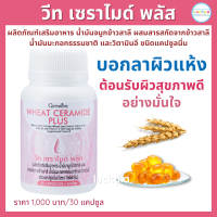 ส่งฟรี วีทเซราไมด์พลัส กิฟฟารีน (30 แคปซูล) อาหารเสริมผิว กิฟฟารีน ของแท้ สารสกัดน้ำมันจมูกข้าวสาลี น้ำมันมะกอก วิตามินอี สำหรับผิวแห้ง