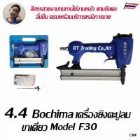 เครื่องยิงตะปูขาเดี่ยว เครื่องยิงตะปู F30 เครื่องยิงตะปูลม แม๊กขาเดี่ยว แม๊กลม พร้อมอะไหล่ 1 ชุด