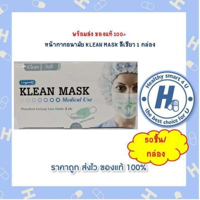 พร้อมส่ง หน้ากากอนามัย KLEAN MASK สีเขียว 1 กล่อง