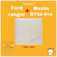 ( โปรสุดคุ้ม... ) กรองแอร์รถยนต์ มาสด้า บีที -50 โปร,ฟอร์ด เรนเจอร์, Mazda bt-50 pro,ford ranger 2012-2018 สุดคุ้ม ชิ้น ส่วน เครื่องยนต์ ดีเซล ชิ้น ส่วน เครื่องยนต์ เล็ก ชิ้น ส่วน คาร์บูเรเตอร์ เบนซิน ชิ้น ส่วน เครื่องยนต์ มอเตอร์ไซค์