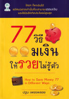 Bundanjai (หนังสือ) 77 วิธีออมเงินให้รวยไม่รู้ตัว