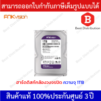 FNKvision ฮาร์ดดิสก์สำหรับกล้องวงจรปิด ความจุ 1TB รุ่น FNK10PURZ