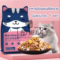 อาหารแมว Nutrition food อาหาเม็ดผสมฟรีซดาย ใช้เนื้อสัตว์แท้ คุณประโยชน์สูง ไม่มีส่วนผสมของธัฐพืช grain free ขนาด 2.5 กิโลกรัม