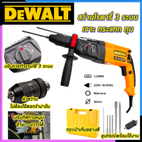 DEWALT สว่านโรตารี่ 3 ระบบ รุ่น Mod.2-26 พร้อมชุดอุปกรณ์ สว่าน สว่านไฟฟ้า สว่านเจาะกระแทก (งานเทียบ) AAA ราคาถูก คุ้มค่า ใช้งานได้จริง