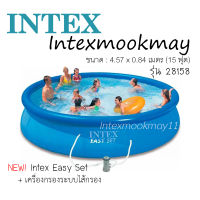 Intex 28158 สระน้ำ Easy Set ขนาด 4.57 x 0.84 เมตร รุ่นใหม่!