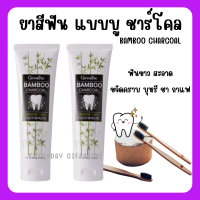 (ส่งฟรี) ยาสีฟัน กิฟฟารีน แบมบู ชาร์โคล Giffarine Bamboo Charcoal เซนซิทีฟ แคร์ ลดคราบ พลัค ชา กาแฟ บุหรี่ ลดกลิ่นปาก