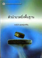 ตัวนำยวดยิ่งพื้นฐาน  (ราคาพิเศษ 100.-ราคาปก 330 .- )  (หนังสือใหม่)  สาขาสังคมศาสตร์-สำนักพิมพิมพ์จุฬาฯ