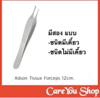 adson forceps 12cm มีเขี้ยว - ไม่มีเขี้ยว สินค้าสแตนเลส 100 % ไม่ขึ้นสนิท  เกรดโรงพยาบาล ราคา 1 ชิ้น