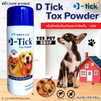 D-tick ดีติ๊ก Tox Powder แป้งป้องกันเห็บหมัด สำหรับสุนัข ขนาด 100 กรัม โดย Yes Pet Shop