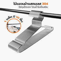 ไม้แขวนเสื้อสแตนเลส ที่แขวนผ้า ที่แขวนหัวกลมสแตนเลส304แท้ หนา3.2mm ขนาด32/40/42/45cm (1แพ็ค 10ชิ้น)