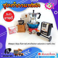 ชุดทำกาแฟสด ชุดชงกาแฟสด moka pot ชุดกาแฟครบชุด เครื่องมือชงกาแฟ กาหม้อต้มกาแฟ 3Cups 150ml +ที่บดกาแฟวินเทจ แบบกล่องไม้ +เตาแก๊สมีกลีบบัวกันลม +เมล็ดกาแฟ​คั่วกลาง250g +กระดาษกรองกาแฟ 56mm +ช้อนตัก​และกดกาแฟ2in1