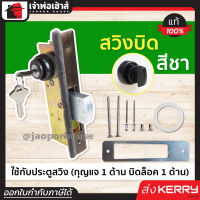 ⚡ส่งทุกวัน⚡ กุญแจประตูบานสวิง ALPHA รุ่น สวิงบิด สีชา (กุญแจ/ขอบิด) กุญแจล็อคประตูเลื่อน กุญแจบานเลื่อนกระจก ประตูสวิง B45-03