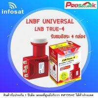 Infosat LNB KU-Band universal หัวรับสัญญาณ รุ่น true-4 แยกจุดได้ 4 จุด ใช่ร่วมกับจานดาวเทียมขนาด 60 cm.