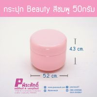 กระปุก Beauty สีชมพู 50กรัม แพ็ค10ชิ้น