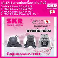 ยางแท่นเครื่อง แท่นเกียร์ แยกขาย ISUZU D-MAX All new 3.0 4x2 A/T M/T 4X4 D-MAX 1.9 Blue Power A/T , M/T ยี่ห้อ SKR สินค้านำเข้าจากญี่ปุ่น แยกซ้าย ขวา