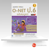 หนังสือสรุปหลักคิดพิชิตสอบ O-NET ป.6 มั่นใจเต็ม 100 ฉบับสมบูรณ์