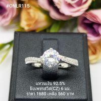 ONLR115 : แหวนเงินแท้ 925 ฝังเพชรสวิส (CZ)