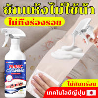 น้ำยาทำความสะอาดโซฟา สเปรย์ทำความสะอาดที่นอน 500ml คราบ 9 ชนิด 1 ขวดแก้ปัญหา ทำความสะอาดโซฟา สเปรย์ฉีดโซฟา โฟมซักพรม โซฟา พรมปูพื้น เพดานหลังคารถยนต์ โฟมซักพรม ทำความสะอาดเบาะผ้า น้ำยาซักโซฟา น้ำยาซักพรม แห้งเร็วไม่ต้องซัก สเปรย์ซักแห้ง โดยไม่ทิ้งลายน้ำ