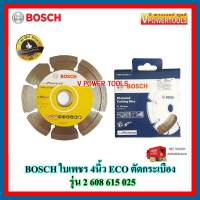 BOSCH 2 608 615 025  ใบเพชร 4นิ้ว ECO ตัดกระเบื้อง