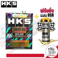 ส่งฟรี น้ำมันเครื่อง SUPER OIL Premium HKS เบนซิน สังเคราะห์แท้100% 5W-30 ขนาด 4 ลิตร และ 5 ลิตร + ฟรัชชิ่ง HKS 400ml.