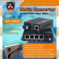 Media Converter  ยี่ห้อ apollo รุ่นAPL-MN04 10/100/1000Mbps ชนิดหัวเชื่อมต่อไฟเบอร์หัว SC-SC ตัวส่ง 1 พอร์ท / ตัวรับ 4 พ