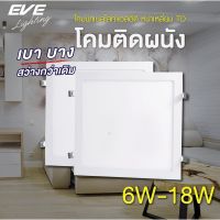 EVE ดาวน์ไลท์ ทรงเหลี่ยม รุ่น TD พาเนลไลท์ แอลอีดี โคมไฟฝังฝ้า โคมติดเพดาน ขนาด 6W 9W 12W 15W 18W แสงขาว แสงเหลือง