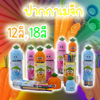 ปากกาเมจิก 12สี,18สี สีมาสเตอร์อาร์ต Master art ปากกาเมจิก ( 1 กระป๋อง การ์ตูนน่ารัก ) ปากกาสีเมจิ ปากกาเคมี ปากกาสี