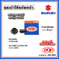 POP ชุดเบ้าโช๊คอัพหน้า กันฝุ่นโช๊ค SUZUKI CARRY กระบะเล็ก ราคาต่อชุด/1 ข้าง