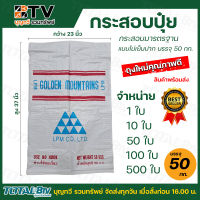 กระสอบปุ๋ย กระสอบน้ำตาล มือ1 เกรดA ใหญ่ หนา ขนาด 23x37 นิ้ว บรรจุ 50 กิโลกรัม กระสอบใส่ปุ๋ย ถุงปุ๋ย สินค้าใหม่คุณภาพดี จำหน่าย 1,10,50,100,500 ใบ