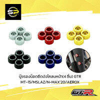 บู๊ชรองน็อตยึดบังโคลนหน้า(4 ชิ้น) GTR MT-15/MSLAZ/N-MAX20/AEROX