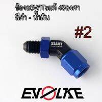 ส่งฟรี ข้องอSWITsแท้ SW2 45องศา ส่งฟรี อุปกรณ์ตกแต่งรถ