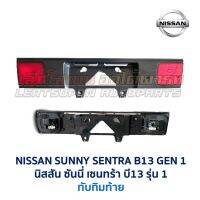 ไฟหน้า-ไฟมุม-ไฟท้าย-ทับทิมฝาท้าย นิสสัน ซันนี่ เซนทร้า NISSAN SUNNY SENTRA B13 รุ่น1 อะไหล่แท้ มือสองญี่ปุ่น มีรับประกัน  สภาพดี