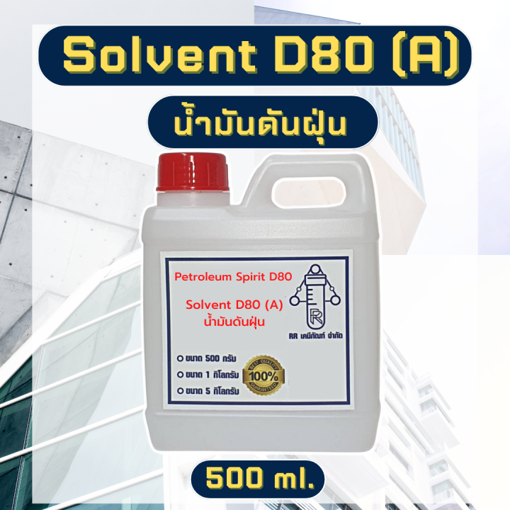 โซเว้นท์-solvent-d-80-น้ำมันดันฝุ่น-เกรด-a-ขนาด500ml-1l-5l-ตัวทำละลายซิลิโคน