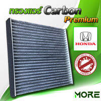 ไส้กรองแอร์ Carbon Premium l สำหรับรถ Honda ทุกรุ่น