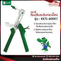 จระเข้ คีมปรับระดับกระเบื้อง รุ่น : KKTL-40001 .