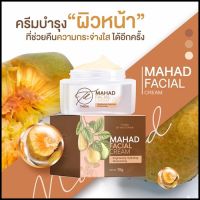 ครีมมะหาดMAHAD FACIAL CREAM 1 กระปุก ขนาด 10 กรัม