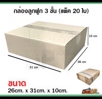 กล่องลูกฟูก 3 ชั้น กล่องพัสดุ ไม่มีพิมพ์ ขนาด 26x31x10 ซม. กล่องไปรษณีย์ (จำนวนแพ็คละ 20 ใบ)