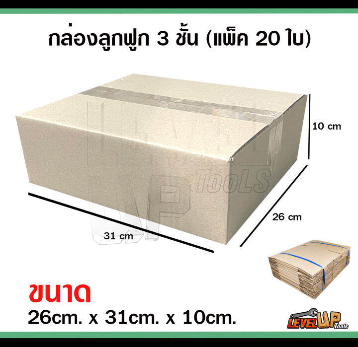 กล่องลูกฟูก-3-ชั้น-กล่องพัสดุ-ไม่มีพิมพ์-ขนาด-26x31x10-ซม-กล่องไปรษณีย์-จำนวนแพ็คละ-20-ใบ