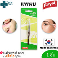 แหนบถอนขน แหนบถอนเส้นผม หนวด คิ้ว เครา อเนกประสงค์ by Royal made in korea *** 1 ชิ้น ***