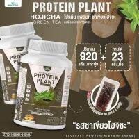 โปรตีนแพลนท์ สูตร 2 (รสโฮจิฉะ ชาเขียว) PROTEIN PLANT โปรตีนจากพืช 5 ชนิด ออเเกรนิค แถมฟรีไข่มุกบุก 23 ซอง ( จำนวน 1 กระปุก / ปริมาณ 920 กรัม )