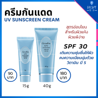 ครีมกันแดด สำหรับผิวแพ้ง่าย spf30 กันแดด อ่อนโยน ครีมกันแดดหน้า พร้อมวิตามินบี5 เนื้อครีม เหมาะกับผิวแห้ง UV Sunscreen Cream spf30 Giffarine Basic Skincare