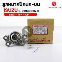 พร้อมส่ง! ลูกหมากปีกนกบน ISUZU KBZ-TFR-UP (1 กล่อง 2 ชิ้น) ขายเป็นคู่