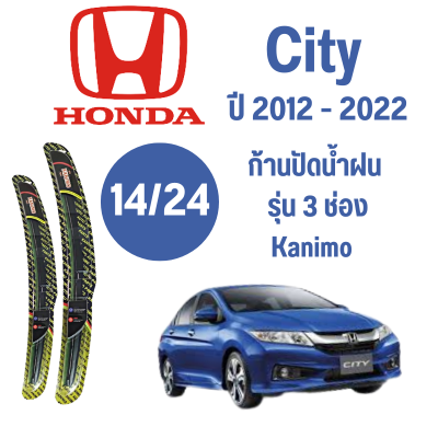 ก้านปัดน้ำฝน Honda City รุ่น 3 ช่อง Kanimo (14/24) ปี 2012-2022 ที่ปัดน้ำฝน ใบปัดน้ำฝน ตรงรุ่น Honda City 2012-2022 1 คู่ ฮอนด้า City