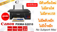 Canon Printer INKJET PIXMA G2010/ ขายตัวเครื่องเปล่า+ไม่มีสายไฟ+ไม่มีสายUSB // ไม่มีตลับหมึก+ไม่มีน้ำหมึก