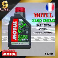 MOTUL 3100 GOLD 15W50 4T ขนาด1 ลิตร น้ำมันเครื่องมอเตอร์ไซค์ กึ่งสังเคราะห์ มาตรฐาน API SL / !ฟรีสติ๊กเกอร์Motul *สินค้ามีตัวเลือก*